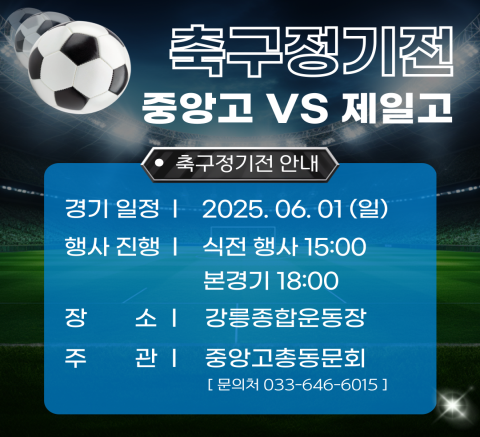 2025강릉단오제 축구정기전 안내